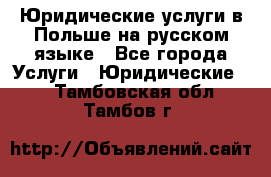 Юридические услуги в Польше на русском языке - Все города Услуги » Юридические   . Тамбовская обл.,Тамбов г.